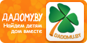 Национальный центр усыновления Министерства образования Республики Беларусь http://dadomu.by/