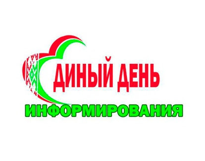 День информирования