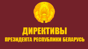 Директивы Президента Республики Беларусь