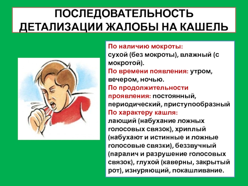 Влажный кашель у ребенка. Детализация мокроты жалобы. Детализация жалобы кашель. Приступообразный кашель. Кашель сухой приступообразный.