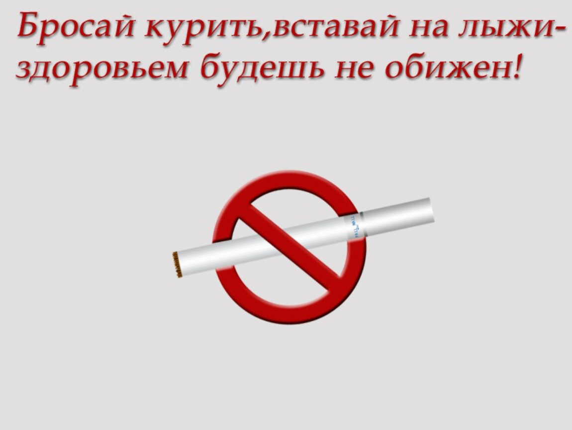 Бросай курить, вставай на лыжи - здоровьем будешь не обижен! - Оградим  планету от табачного дыма! - УЗ 